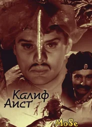 Калиф-Аист
