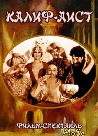 Калиф-Аист