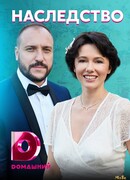 Наследство сезон 1