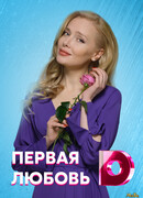 Первая любовь сезон 1