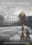 Жить (2011)