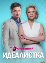 Идеалистка