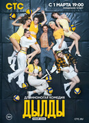 Дылды сезон 2