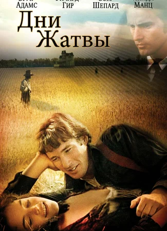 Дни жатвы