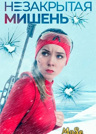 Незакрытая мишень