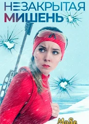 Незакрытая мишень