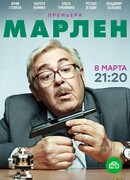 Марлен сезон 1