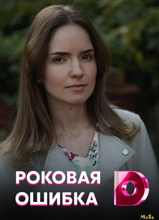 Роковая ошибка