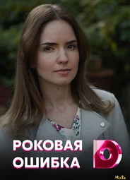 Роковая ошибка