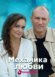 Механика любви