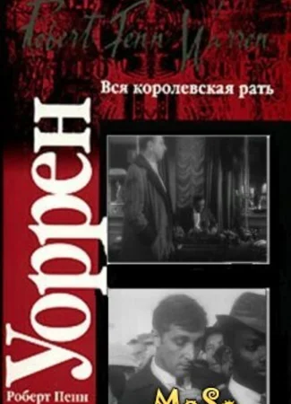 Вся королевская рать (1971)