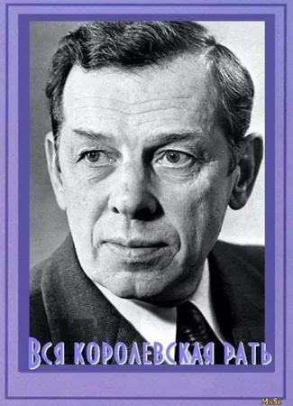 Вся королевская рать (1971)
