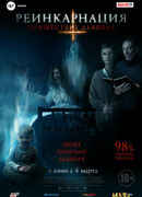 Реинкарнация: Пришествие дьявола