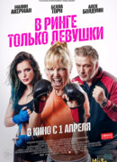 В ринге только девушки