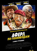 Афера по-голливудски