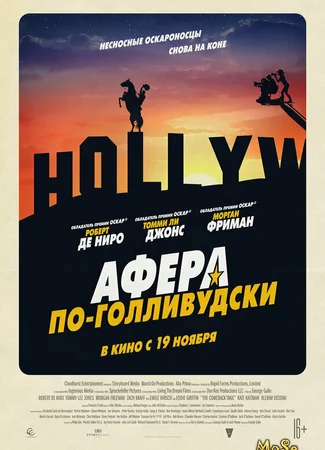 Афера по-голливудски