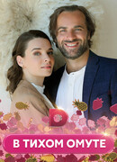 В тихом омуте сезон 1