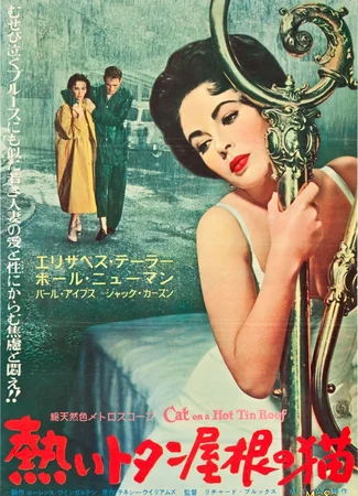 Кошка на раскалённой крыше (1958)