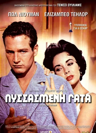 Кошка на раскалённой крыше (1958)