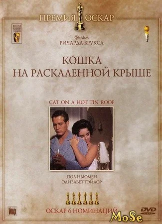 Кошка на раскалённой крыше (1958)