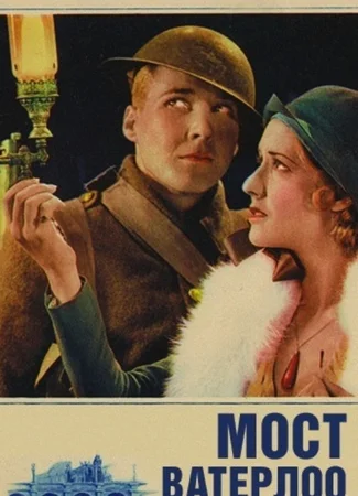 Мост Ватерлоо (1931)