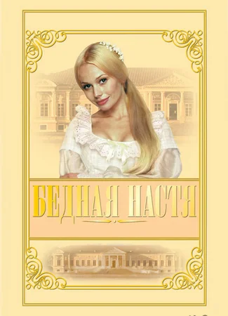 Бедная Настя