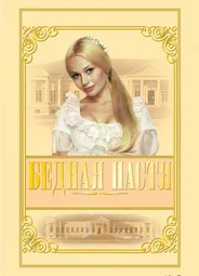 Бедная Настя