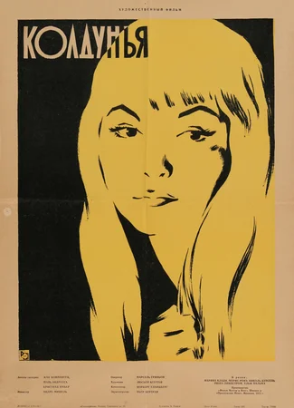 Колдунья (1956)