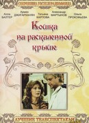 Кошка на раскалённой крыше (1989) сезон 1