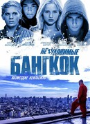 Неуловимые: Бангкок