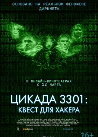 Цикада 3301: Квест для хакера