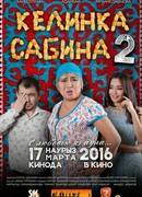Келинка Сабина 2