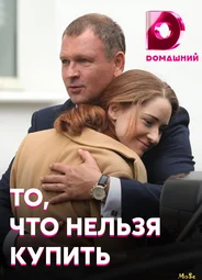 То, что нельзя купить