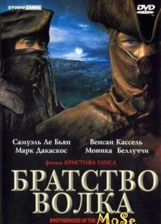 Братство волка