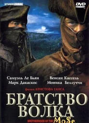Братство волка