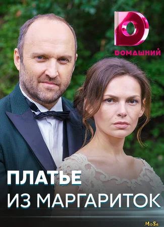Платье из Маргариток