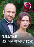 Платье из Маргариток сезон 1