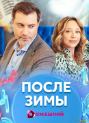 После зимы сезон 1