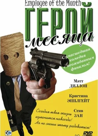 Герой месяца