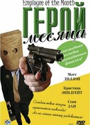 Герой месяца