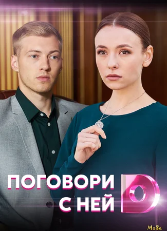Поговори с ней