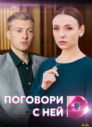 Поговори с ней сезон 1