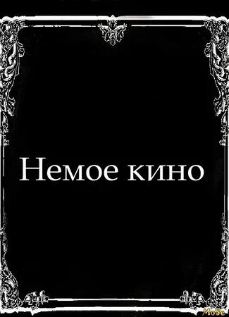 Немое кино 11.03.21