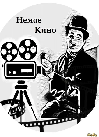 Немое кино 11.03.21