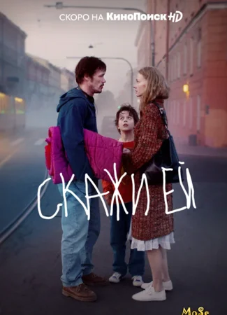 Скажи ей