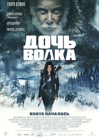 Дочь волка