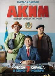 Аким