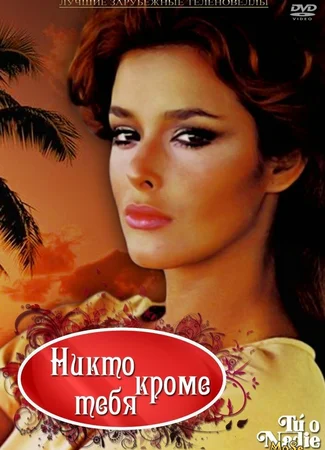 Никто, кроме тебя