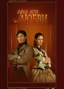 Одна ночь любви сезон 1