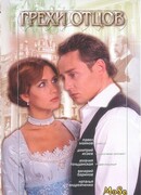 Грехи отцов сезон 1